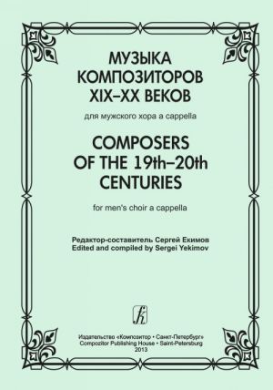 Composers of the 19th-20th Centuries. For men's choir a cappella