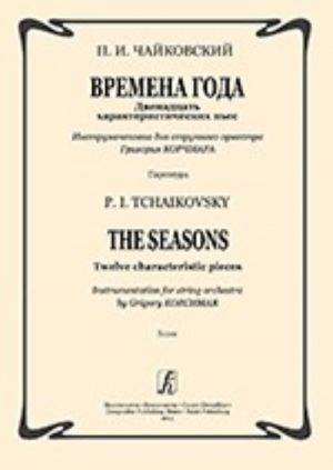 The Seasons. Twelve characteristic pieces. Instrumentation for string orchestra by Grigory Korchmar. Score