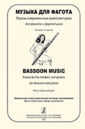 Bassoon Music. Pieces by the modern composers for bassoon and piano. Piano score and part. Music school, music college, conservatoire