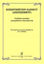 Концертмейстеру-баянисту (аккордеонисту). Учебное пособие для работы с вокалистом