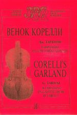 Corelli’s Garland (G. Tartini. Art of the Bow or 50  Variations on Gavotte Theme by Corelli) (average and senior forms). Piano score and part