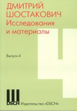 Дмитрий Шостакович. Исследования и материалы. Выпуск 4