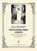 Научи меня, Боже, любить. Сочинения для смешанного хора без сопровождения