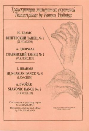 J. Brams. Hungarian Dance No. 5 (transcription by J. Joachim), A. Dvorjak. Slavonic Dance No. 2 (transcription by F. Kreisler). Piano score and part