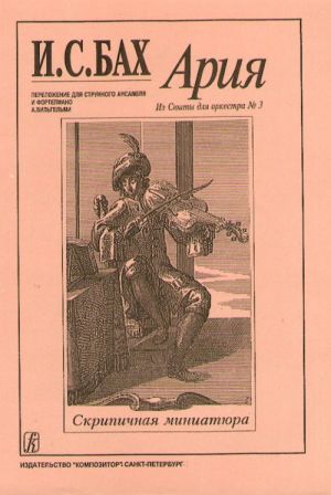 Aria from the Suite for Orchestra No. 3. Arranged for string ensemble by A. Wilhelmi (+parts)