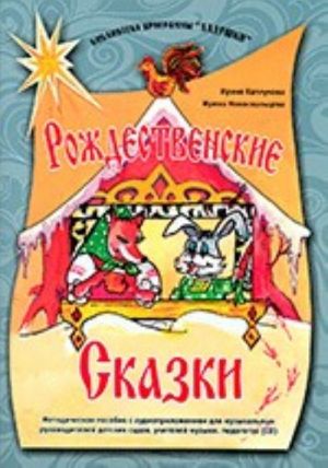 Rozhdestvenskie skazki. Metodicheskoe posobie dlja muzykalnykh rukovoditelej detskikh sadov, uchitelej muzyki, pedagogov. S audioprilozheniem (CD)