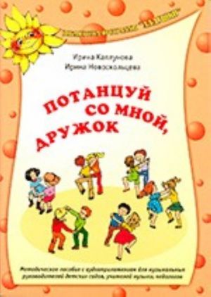 Potantsuj so mnoj, druzhok. Metodicheskoe posobie s audioprilozheniem dlja muzykalnykh rukovoditelej detskikh sadov, uchitelej muzyki, pedagogov (+CD)