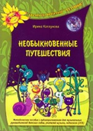 Необыкновенные путешествия. Методическое пособие с аудиоприложением для музыкальных руководителей детских садов, учителей музыки, педагогов (+2 CD)