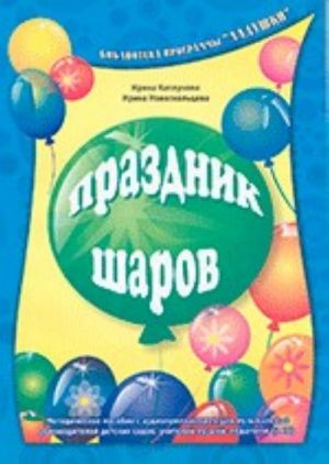 Праздник шаров. Методическое пособие с аудиоприложением для музыкальных руководителей детских садов, учителей музыки, педагогов (+2CD)