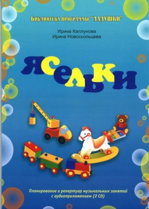 Biblioteka programmy "Ladushki". Jaselki. Planirovanie i repertuar muzykalnykh zanjatij s audioprilozheniem (2CD)