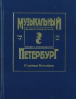 "Музыкальный Петербург". Энциклопедический словарь-исследование. XIX век. Том 12. Страницы биографии