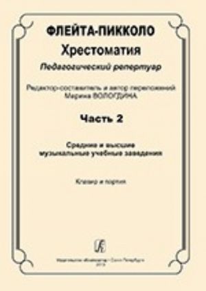 Flute-piccolo. Educational collection. Pedagogical repertoire. Part 2. Average and high musical institutions. Piano score and parts