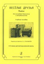 Веселые друзья. Пьесы для ансамблей баянистов и аккордеонистов. Учебное пособие. II-V классы детской музыкальной школы