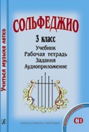 Serija "Uchitsja muzyke legko". Solfedzhio. 3 klass. Komplekt uchenika. Uchebnik. Rabochaja tetrad. Zadanija. Audioprilozhenie