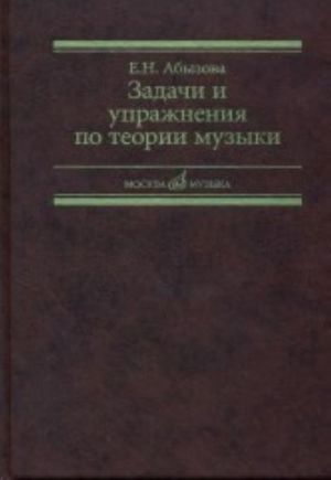 Задачи и упражнения по теории музыки: Учеб. пособие