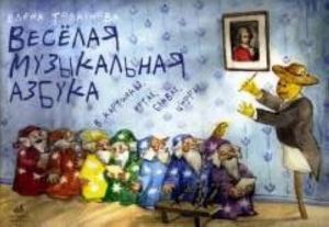 Merry Musical Alphabet in pictures, notes, letters, numbers. In Russian