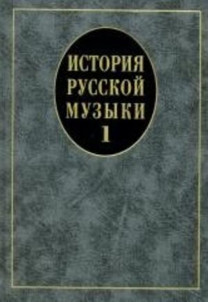 Istorija russkoj muzyki: Uchebnik. V 3-kh vyp. Vyp. 1: Ucheb. posobie dlja vuzov