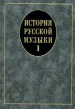 История русской музыки: Учебник. В 3-х вып. Вып. 1: Учеб. пособие для вузов