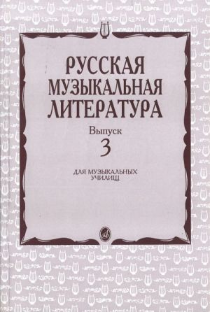 Russkaja muzykalnaja literatura. Vyp. 3: Ucheb. posobie dlja muz. uchilisch