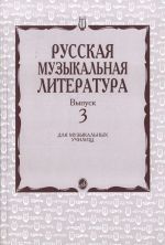 Русская музыкальная литература. Вып. 3: Учеб. пособие для муз. училищ