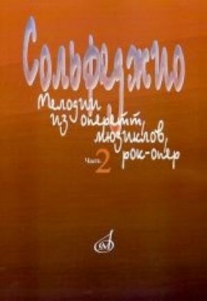 Solfedzhio: Melodii iz operett, mjuziklov, rok-oper. Chast 2.: Moduljatsija /Sost. V.Abramovskaja-Koroleva, N.Vakurova, Ju.Moreva