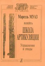 Флейта. Школа артикуляции (ср. и ст. классы).