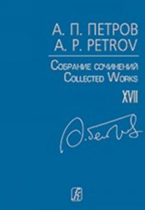 Собрание сочинений. Том XVII. Песни 1950-60-х годов. Для голоса и фортепиано