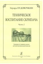 Техническое воспитание скрипача. Часть 2. Средние и старшие классы детской музыкальной школы