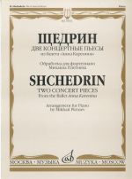 Две концертные пьесы из балета "Анна Каренина". Обработка для фортепиано М. Плетнева