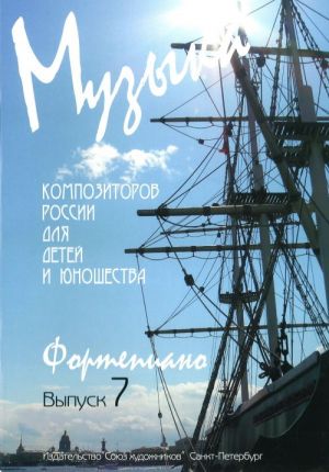 Музыка композиторов России для детей и юношества. Выпуск 7. Пьесы для фортепиано современных композиторов России.