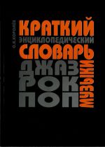 Краткий энциклопедический словарь джаз, рок и поп-музыки. Термины и понятия.