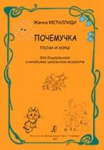 Почемучка. Песни и хоры для дошкольного и младшего школьного возраста