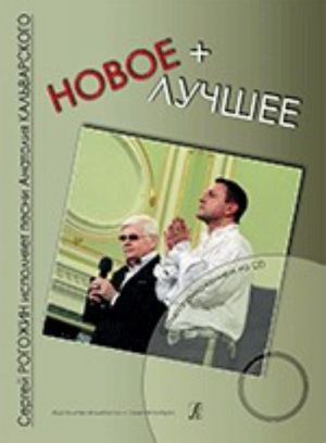 Новое+лучшее. Сергей Рогожин исполняет песни Анатолия Кальварского. С аудиоприложением на CD