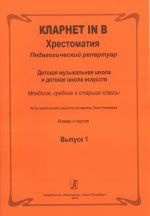 Clarinet in B. Educational Collection. Pedagogical repertoire. Children music school and children arts' school. Junior, middle and senior forms. Piano score and part. Volume 1