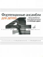 Piano ensembles for children: Works for piano in four hands: 4th grade of children's music school / Comp. T. Verizhnikova and E. Podrudkova