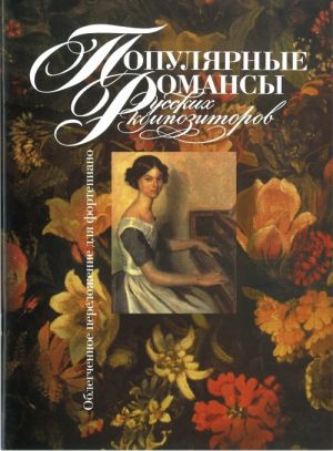 Populjarnye romansy russkikh kompozitorov. Oblegchennoe perelozhenie dlja fortepiano /Sost. S. Movchan