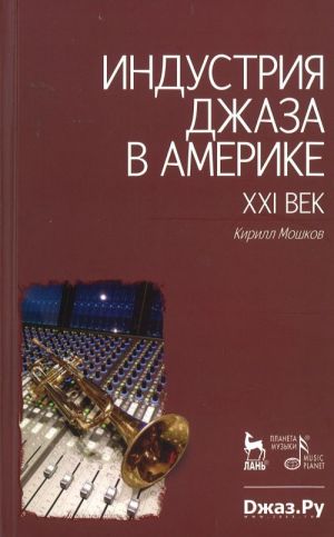 Индустрия джаза в Америке. XXI век