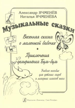 Musical Tales: "Spring Tale About a Little Butterfly", "Adventure of Little Dolphin Babble". Educational aid for kinder-gartens and junior forms