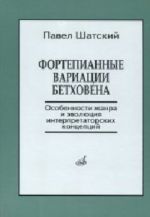 Фортепианные вариации Бетховена. Особенности жанра и эволюция интерпретаторских концепций