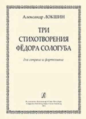 Три стихотворения Федора Сологуба. Для сопрано и фортепиано