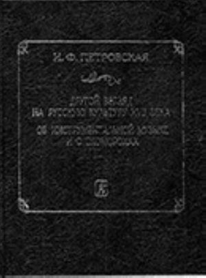 Drugoj vzgljad na russkuju kulturu XVII veka. Ob instrumentalnoj muzyke i o skomorokhakh. Istoricheskij ocherk