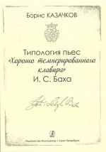 Типология пьес "Хорошо темперированного клавира" И. С. Баха. Методическое пособие для студентов музыкальных учебных заведений