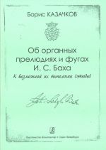 Об органных прелюдиях и фугах И. С. Баха. К возможной их типологии. Этюды. Методическое пособие для студентов музыкальных учебных заведений