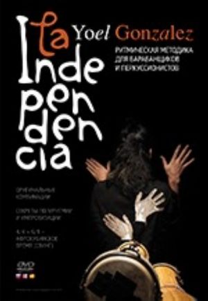 La Independencia. Ритмическая методика для барабанщиков и перкуссионистов. (Книга+DVD)