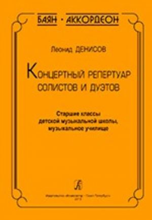 Баян. Аккордеон. Концертный репертуар солистов и дуэтов. Ст. кл. ДМШ, муз. училище