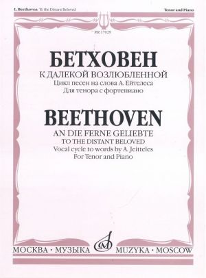 К далекой возлюбленной. Цикл песен на слова А. Ейтелеса: Для тенора с фортепиано