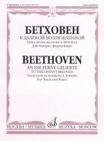 К далекой возлюбленной. Цикл песен на слова А. Ейтелеса: Для тенора с фортепиано