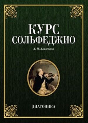 Курс сольфеджио. Диатоника. Учебное пособие. 3-е изд.