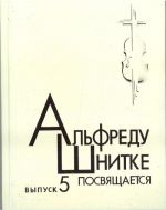 Альфреду Шнитке посвящается. Вып. 5. Ред.-сост. Богданова А. В., Долинская Е. Б.