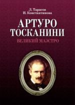 Артуро Тосканини, великий маэстро